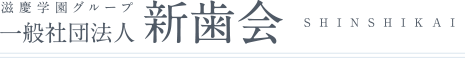 滋慶学園グループ 一般社団法人 新歯会